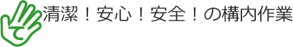 清潔！安心！安全！の構内作業