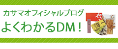 カサマオフィシャルブログよくわかるDM