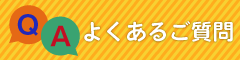 よくあるご質問