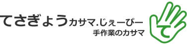 てしごとカサマ.じぇーぴー手作業のカサマ（プライバシーマーク取得）お気軽にお問い合せください06-6934-5576