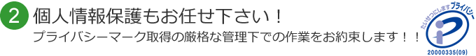 2 個人情報保護もお任せ下さい！プライバシーマーク取得の安全・安心な作業をお約束します！！